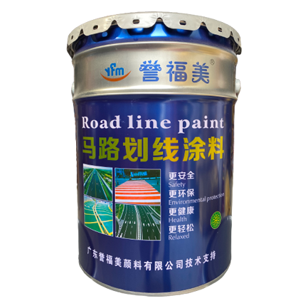 譽(yù)福美馬路劃線(xiàn)涂料